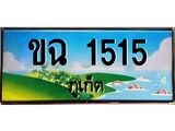 ผลรวมดี 15 ,ทะเบียนภูเก็ต, 1515 ,ป้ายประมูล, ขฉ 1515 ภูเก็ต, เลขประมูล ภูเก็ต ทะเบียนสวย พร้อมส่งมอบ