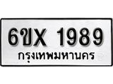 รับจองทะเบียน 1989 –ทะเบียนรถเลข 1989 หมวดใหม่เลขถูกใจจากกรมขนส่ง