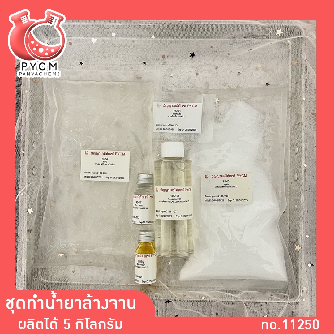 ✨ 11250 ชุดทำน้ำยาล้างจาน (ผลิตได้ 5 kg) (มีกลิ่นให้เลือก)
