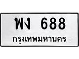 ทะเบียนมงคล 688 ทะเบียนรถ 688 – พง 688 ทะเบียนสวย หมวดเก่า จากกรมขนส่ง,พง 688