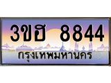 ทะเบียนรถเลขมงคล 8844 ทะเบียน 8844 – 3ขฮ 8844 ทำนายทะเบียนรถ,3ขฮ 8844