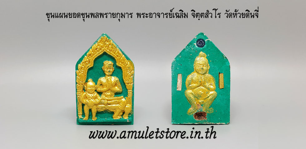 ขุนแผนยอดขุนพลพรายกุมาร พระอาจารย์เฉลิม จิตฺตสํวโร วัดห้วยดินจี่ จ.เชียงใหม่