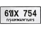 รับจองทะเบียน 754 –ทะเบียนรถเลข 754 หมวดใหม่เลขถูกใจจากกรมขนส่ง