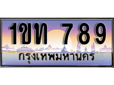 เลขทะเบียน 789, ป้ายประมูล – 1ขท 789,เลขสวยเหนือระดับ ในราคาพิเศษ, 1ขท 789