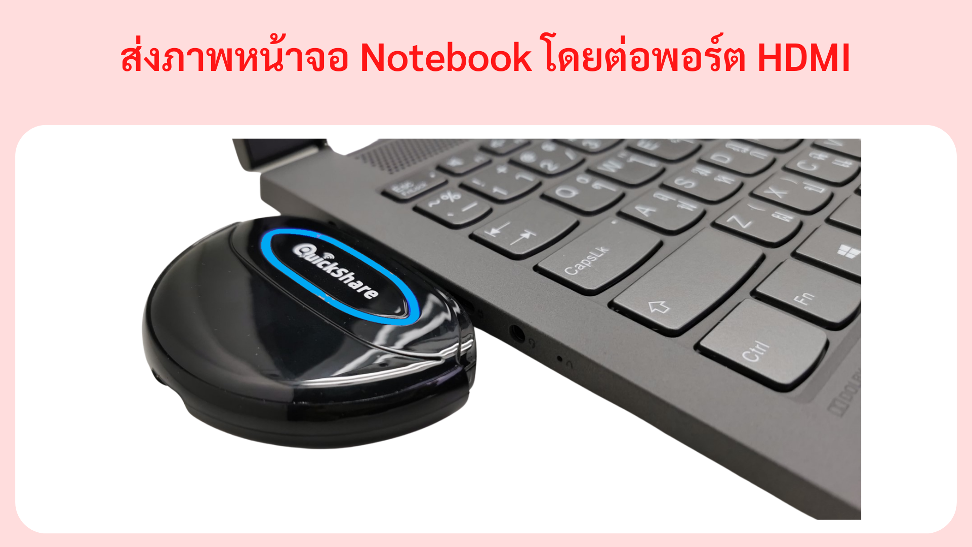 ตย. การส่งภาพทาง HDMI ของ Notebook