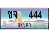 ทะเบียนสงขลา,สงขลา 444,ป้ายประมูล, ขจ 444 สงขลา,ป้ายประมูลสงขลา