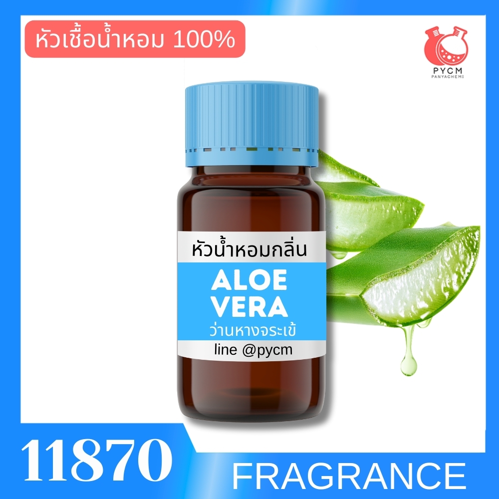 🍒11870 หัวน้ำหอมกลิ่น ว่านหางจระเข้ ALOE VERA FRAGRANCE