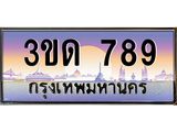ทะเบียนรถ 789 ป้ายประมูล – 3ขด 789 พร้อมส่งมอบ จากกรมขนส่ง 3ขด 789