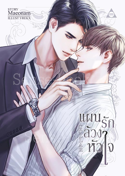 Collar แผนรักล้วงหัวใจ
