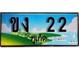 ทะเบียนภูเก็ต,ภูเก็ต 22,ป้ายประมูล, ขง 22 ภูเก็ต,ป้ายประมูลภูเก็ต