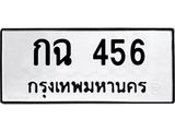 ทะเบียนสวย หมวดเก่า กฉ 456 ทะเบียนรถ 456 - กฉ 456 ทะเบียนสวย,กฉ 456