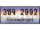 ทะเบียนประมูล 2992 ทะเบียนรถ 2992 – 3ขจ 2992 ทะเบียนมงคลเลขสวย จากกรมขนส่งฯ,3ขจ 2992