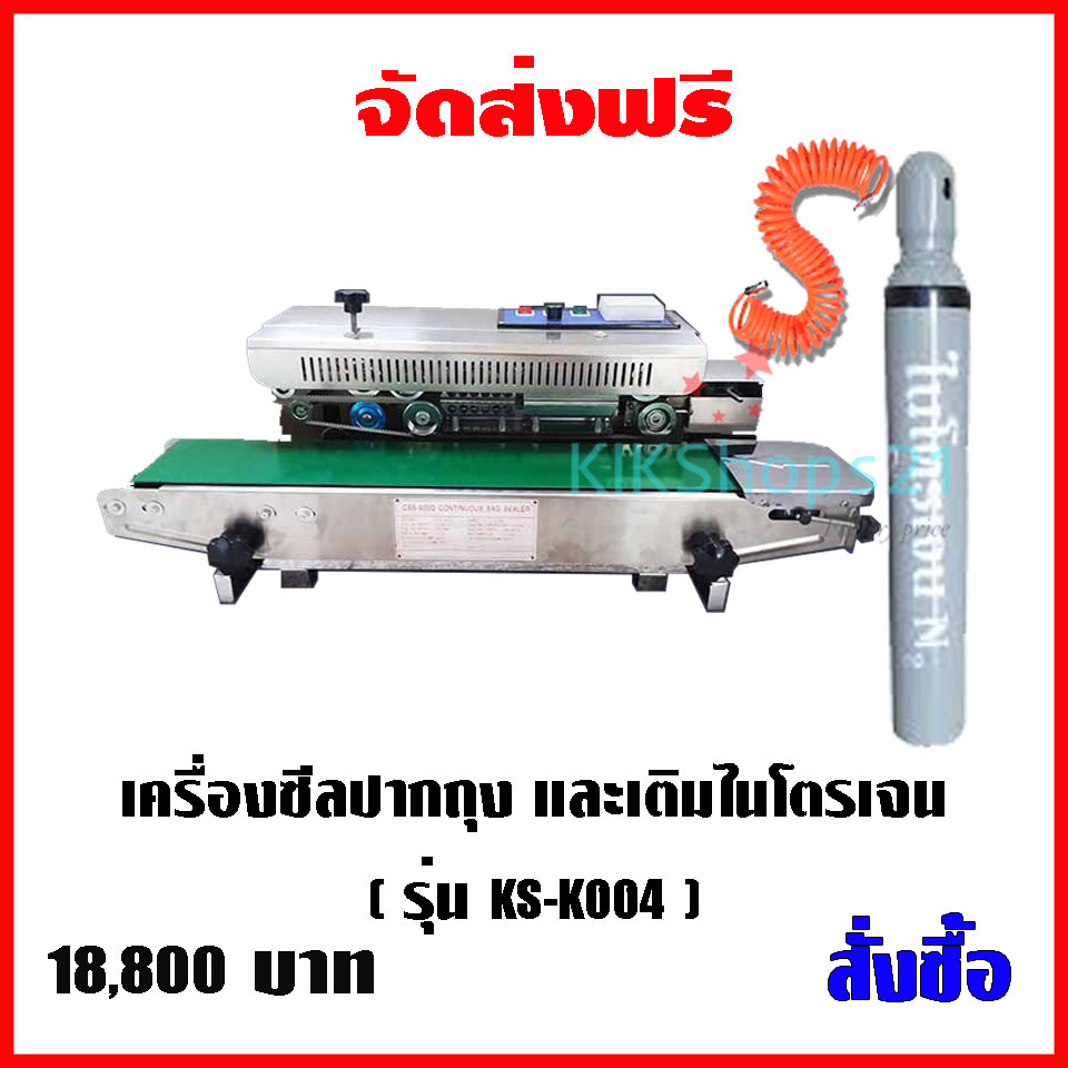 เครื่องซีลปากถุงระบบสายพาน และเติมไนโตรเจน