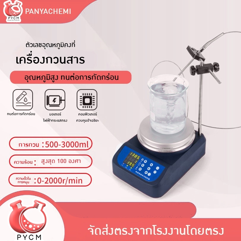 🌈 12609 เครื่องกวนสาร HOTPLATE MAGNETIC STIRRER 2000r/min เหมาะกับขนาด 500-3000ml