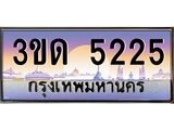 ทะเบียน 5225 ทะเบียนรถ l 3ขด 5225 l ทะเบียนประมูลเลขสวย จากกรมขนส่งฯ,3ขด 5225