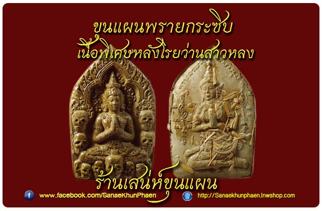 ขุนแผนพรายกระซิบ เนื้อพิเศษหลังโรยว่านสาวหลง