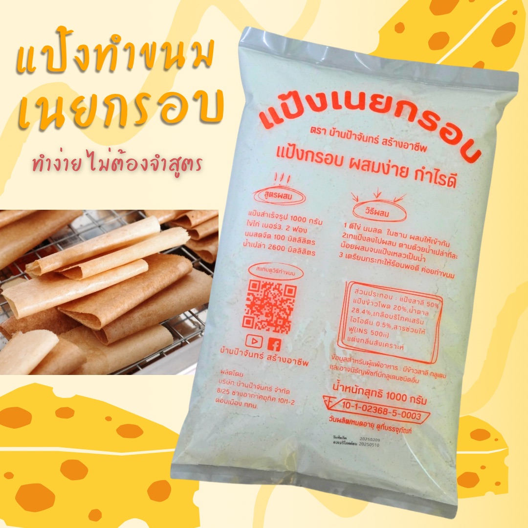 แป้งเนยกรอบ 1 Kg บ้านป้าจันทร์สร้างอาชีพ