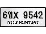 รับจองทะเบียน 9542 –ทะเบียนรถเลข 9542 หมวดใหม่เลขถูกใจจากกรมขนส่ง