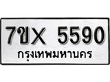 รับจองทะเบียน 5590 – ทะเบียนรถเลข 5590 หมวดใหม่เลขถูกใจจากกรมขนส่ง