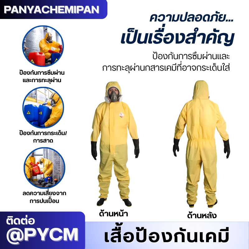 ชุดป้องกันสารเคมี TGT