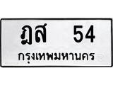 ทะเบียนมงคล 54 หมวดเก่า ทะเบียนรถ 54 - ฎส 54 ทะเบียนสวย ทะเบียนมงคล ,ฎส 54