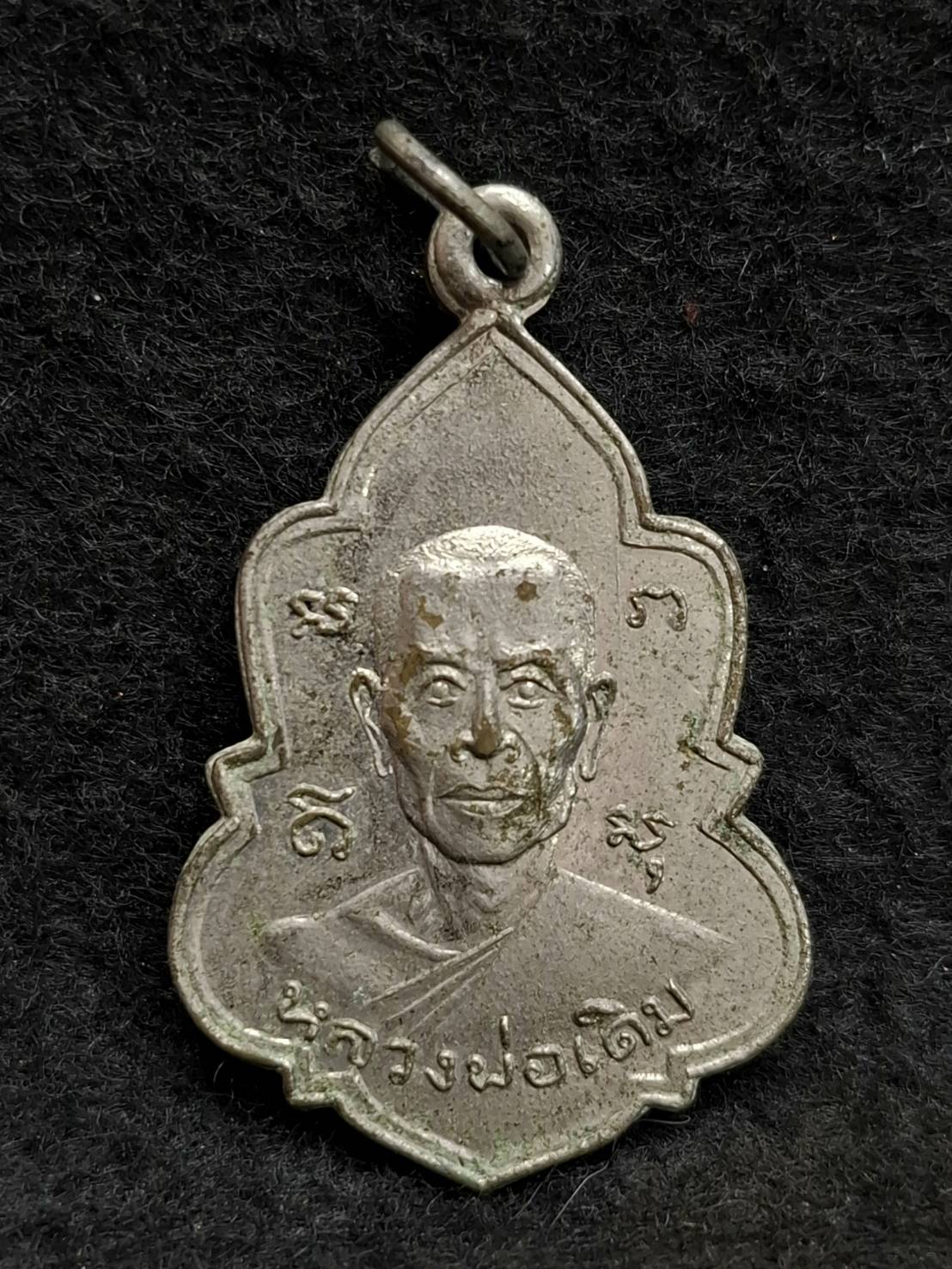 เหรียญรุ่น 1 หลวงพ่อเดิม วัดพญาบน อ.มะขาม จ.จันทบุรี