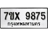 รับจองทะเบียน 9875 - ทะเบียนรถเลข 9875 หมวดใหม่เลขถูกใจจากกรมขนส่ง
