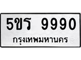 ทะเบียนมงคล 9990 ทะเบียนรถ 9990– 5ขร 9990 ทะเบียนมงคล จากกรมขนส่งฯ, 5ขร 9990