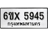 รับจองทะเบียน 5945 –ทะเบียนรถเลข 5945 หมวดใหม่เลขถูกใจจากกรมขนส่ง