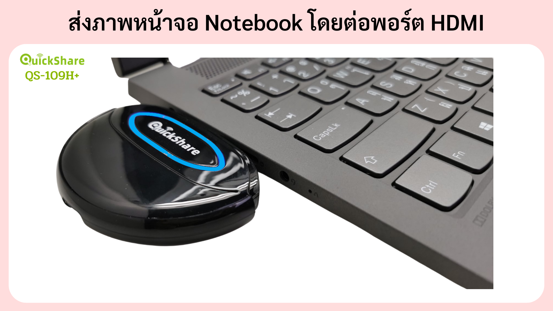 ส่งภาพหน้าจอ Notebook ทางพอร์ต HDMI ได้ทันทีโดยไม่ต้องติดตั้ง Software Driver