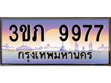 เลขทะเบียน 9977 ป้ายประมูล – 3ขภ 9977 พร้อมส่งมอบ ในราคาพิเศษ ,3ขภ 9977