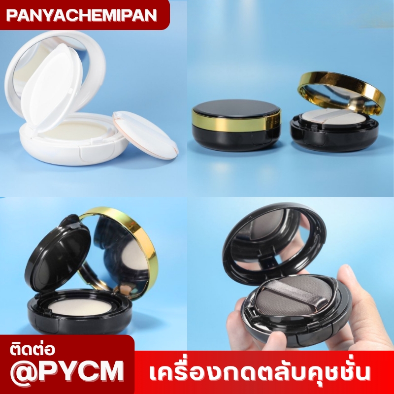 เครื่องกดปิดขอบฝาคุชชั่น BB/CC Cream