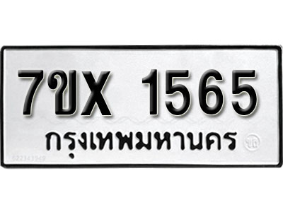 รับจองทะเบียน 1565 –ทะเบียนรถเลข 1565 หมวดใหม่เลขถูกใจจากกรมขนส่ง