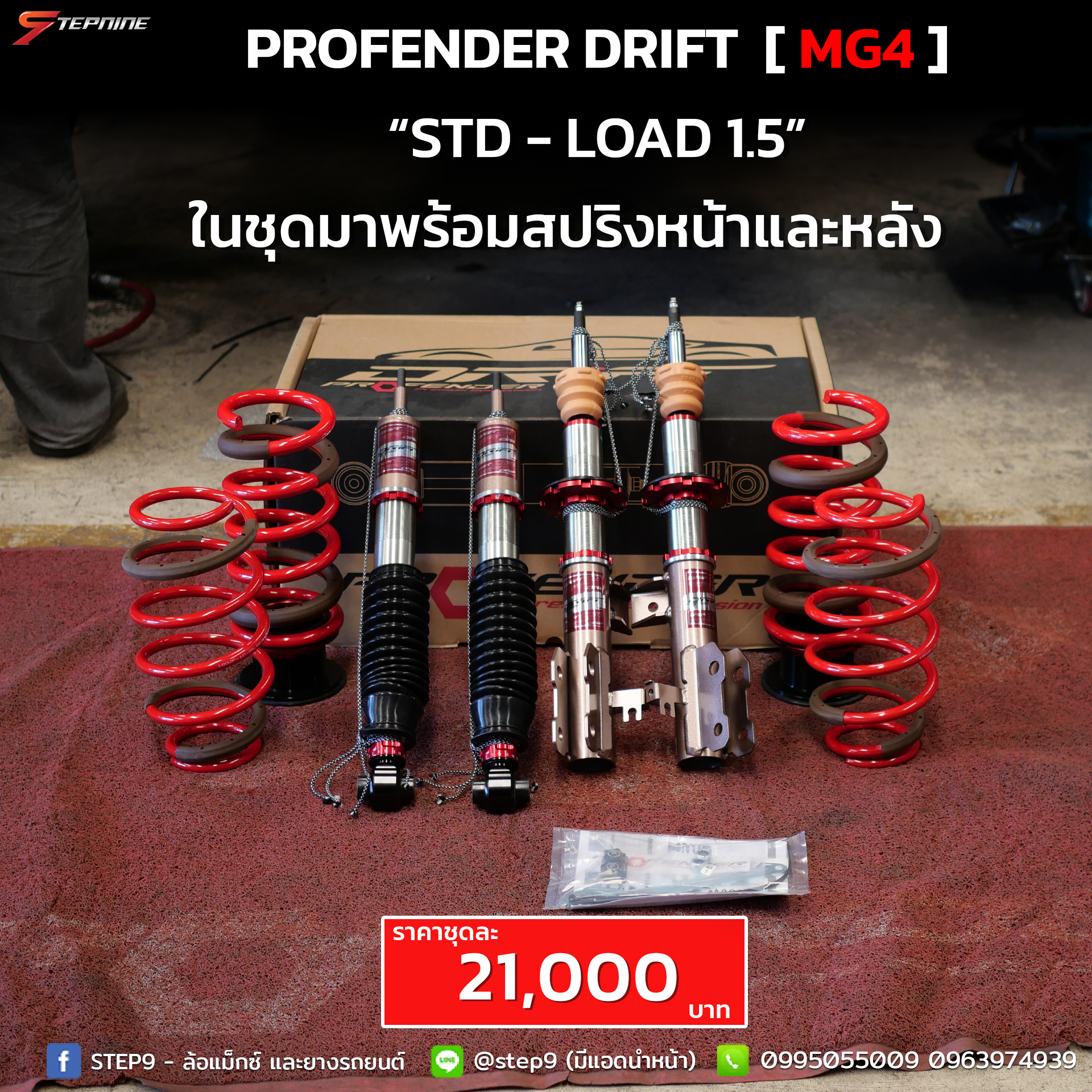 โช้ค PROFENDER DRIFT สำหรับ MG4 มาพร้อมสปริงทั้งหน้าและหลัง ปรับความนุ่ม-หนึบได้ 16 ระดับ