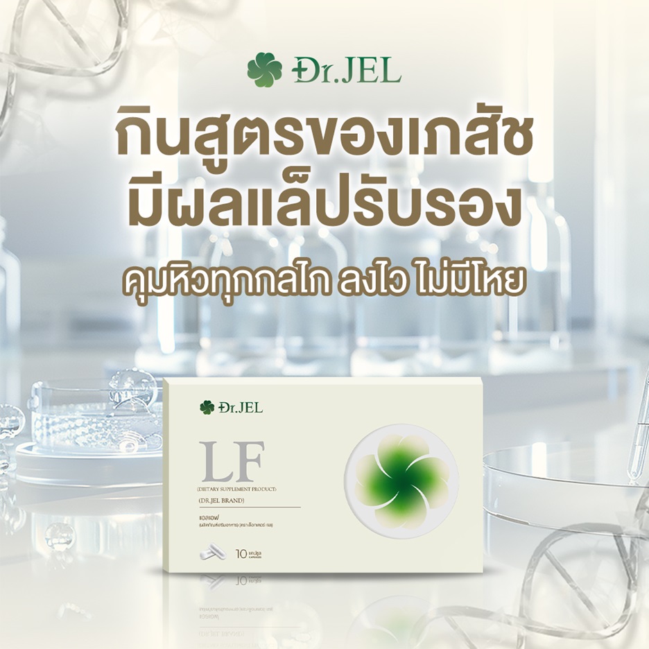 Dr.Jel LF คุมหิว สูตรเภสัช