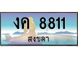 ทะเบียนสงขลา,สงขลา 8811,ป้ายประมูล, - งค 8811 สงขลา,ป้ายประมูลสงขลา,ผลรวมดี 24