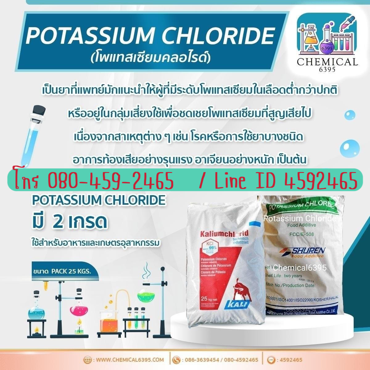 โพแทสเซียม คลอไรด์, KCL, Potassium Chloride