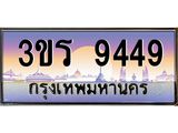 ทะเบียนประมูลมงคล 9449 ทะเบียน 9449 – 3ขร 9449 ทะเบียนมงคล จากกรมขนส่งฯ ,3ขร 9449