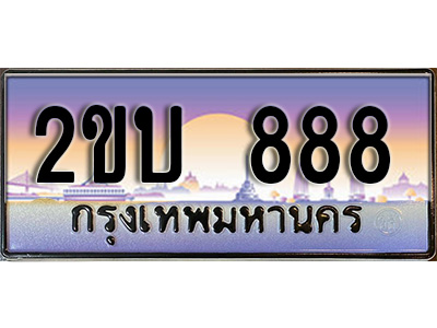 ทะเบียน 888 ทะเบียนรถ l 2ขบ 888 l ทะเบียนประมูลเลขสวย จากกรมขนส่งฯ,2ขบ 888