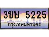 เลขทะเบียน 5225 ผลรวมดี 23 ป้ายประมูล – 3ขษ 5225 พร้อมส่งมอบ ในราคาพิเศษ, 3ขษ 5225