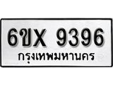 รับจองทะเบียน 9396 –ทะเบียนรถเลข 9396 หมวดใหม่เลขถูกใจจากกรมขนส่ง