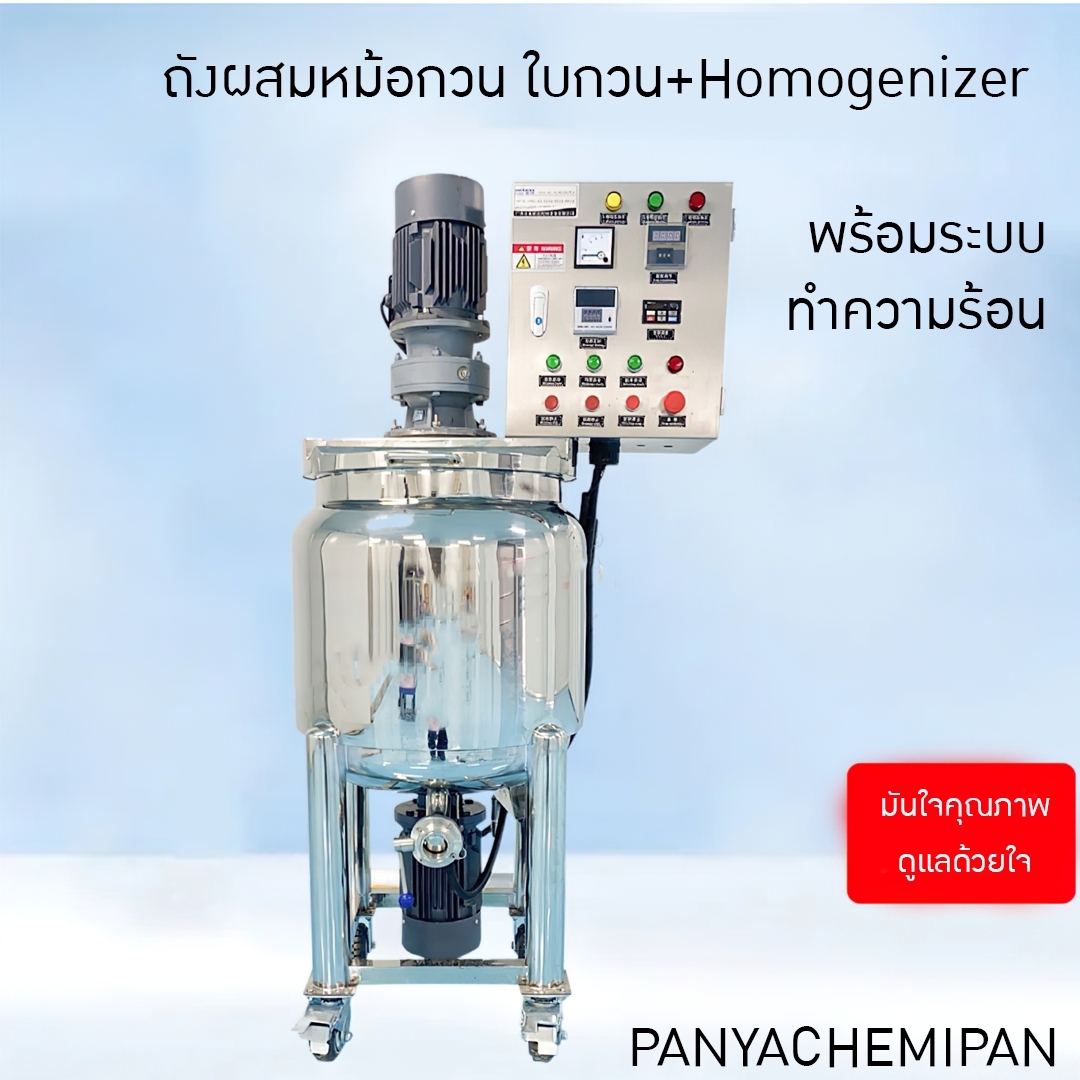 ถังผสมหม้อกวน ใบกวน+ Homogenizer พร้อมระบบทำความร้อนในตัว SNK