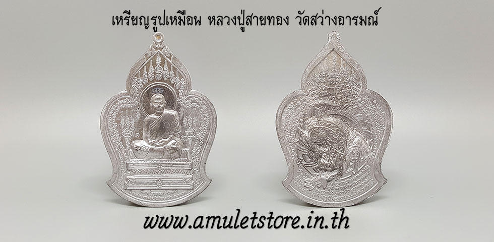 เหรียญรูปเหมือน รุ่นสอง หลังสิงห์ หลวงปู่สายทอง วัดสว่างอารมณ์ จ.ขอนแก่น