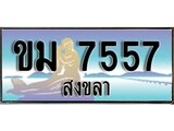 ทะเบียนสงขลา,สงขลา 7557 ,ป้ายประมูล, - ขม 7557 สงขลา,ป้ายประมูลสงขลา