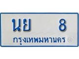 ทะเบียนรถตู้ 8 ทะเบียนรถตู้ป้ายฟ้าเลขประมูล - นย 8