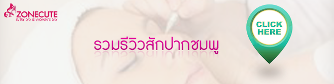คลิกเพื่อการดูรีวิวทั้งหมดในการบริการสักปากชมพู
