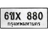 รับจองทะเบียน 880 –ทะเบียนรถเลข 880 หมวดใหม่เลขถูกใจจากกรมขนส่ง