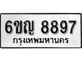 รับจองทะเบียนรถ 8897 หมวดใหม่ 6ขญ 8897 ทะเบียนมงคล ผลรวมดี 44