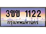 8.ทะเบียนรถ 1122, เลขประมูล ทะเบียนสวย – 3ขข 1122,ทะเบียนประมูล ทะเบียนขนส่ง, 3ขข 1122