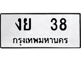 ทะเบียนมงคล 38 ทะเบียนรถ 38 – งย 38 ทะเบียนสวย หมวดเก่า จากกรมขนส่ง,งย 38